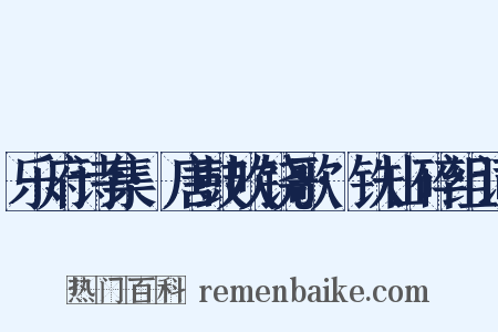 乐府诗集·唐鼓吹铙歌·铁山碎组词是什么意思的图片
